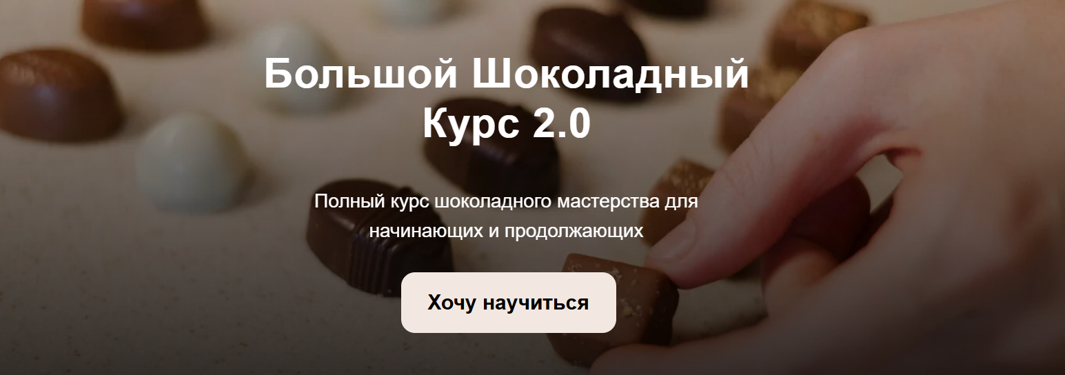 [Настя Яшина] Большой шоколадный курс 2.0. Тариф О_0.png